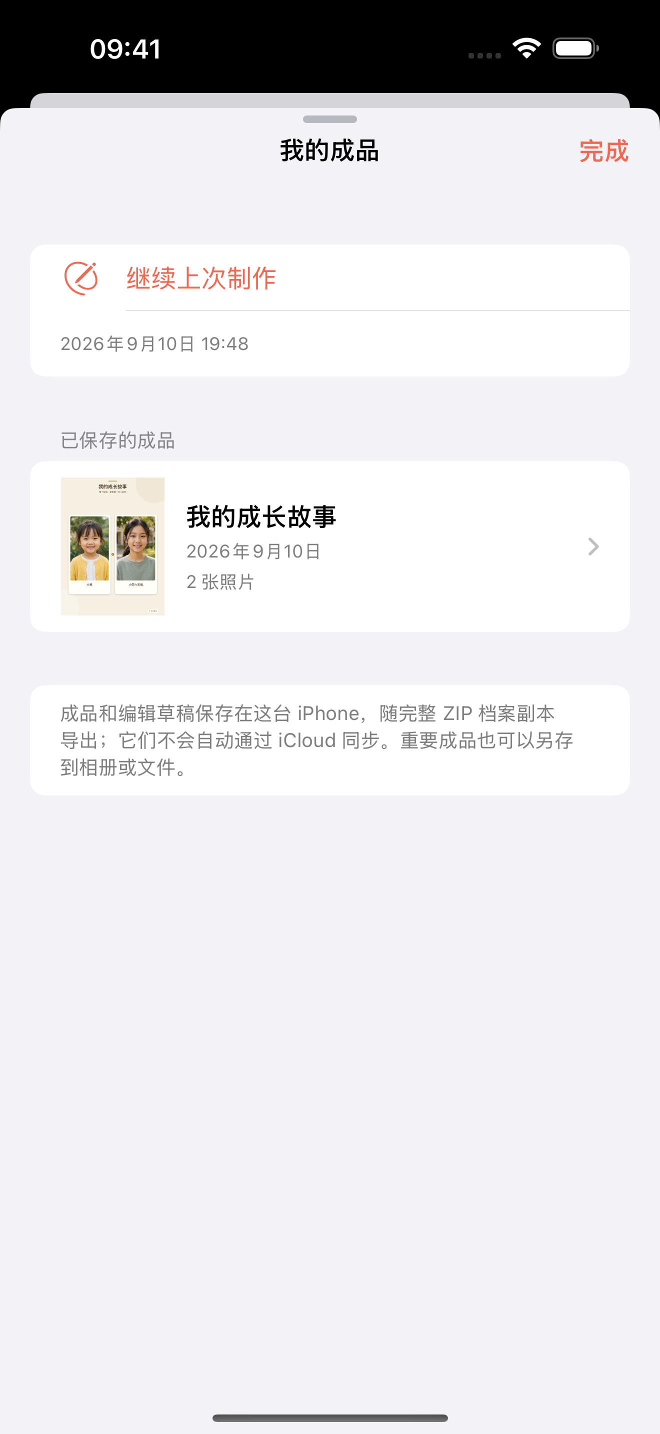 校园旅程中文我的成品界面,展示已保存作品和继续制作入口