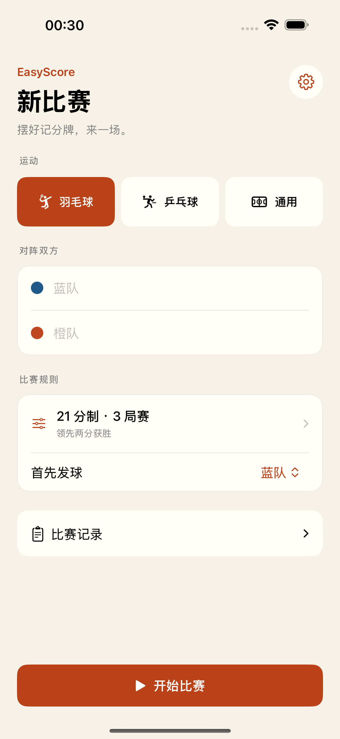 随手记分 · 开赛