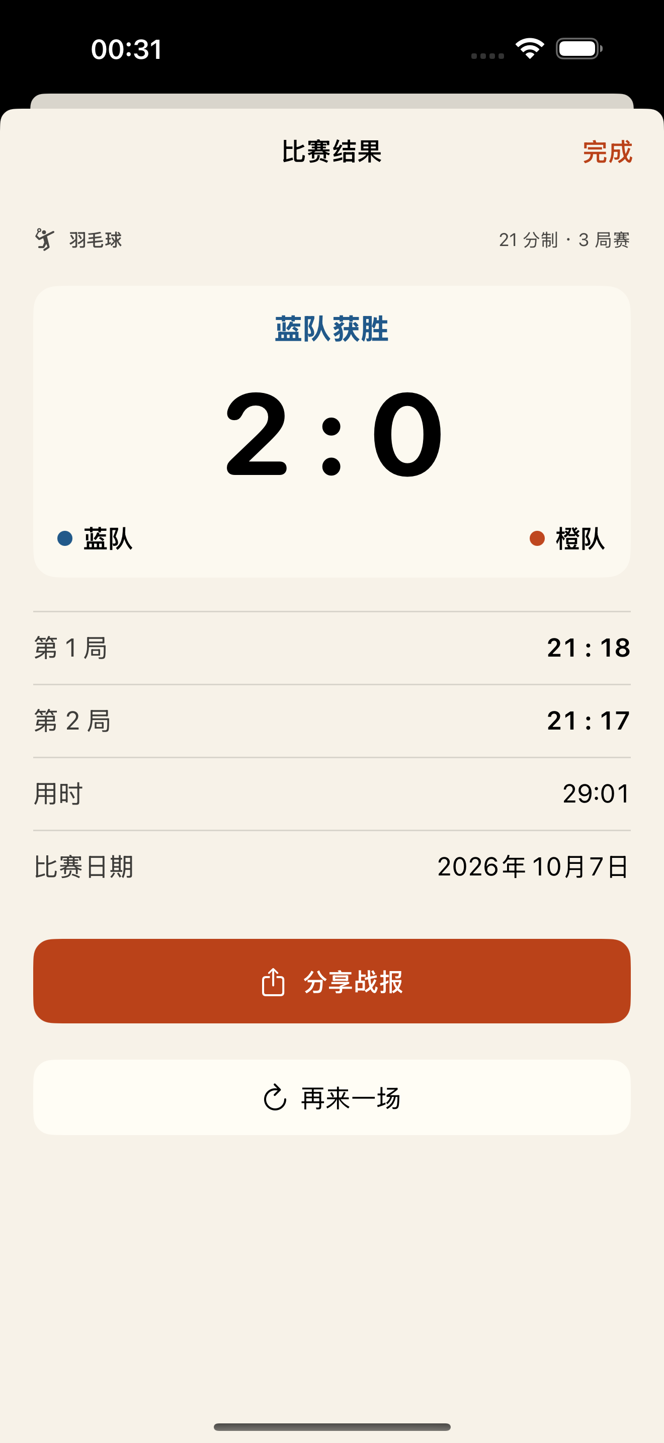 随手记分 · 战报