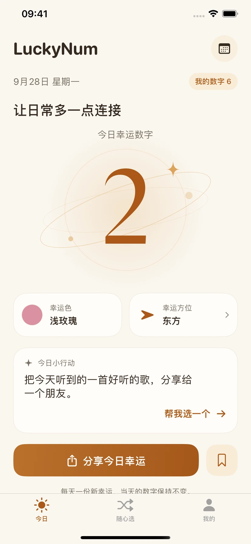 LuckyNum 今日页面,显示每日幸运数字、幸运色、方位与小行动
