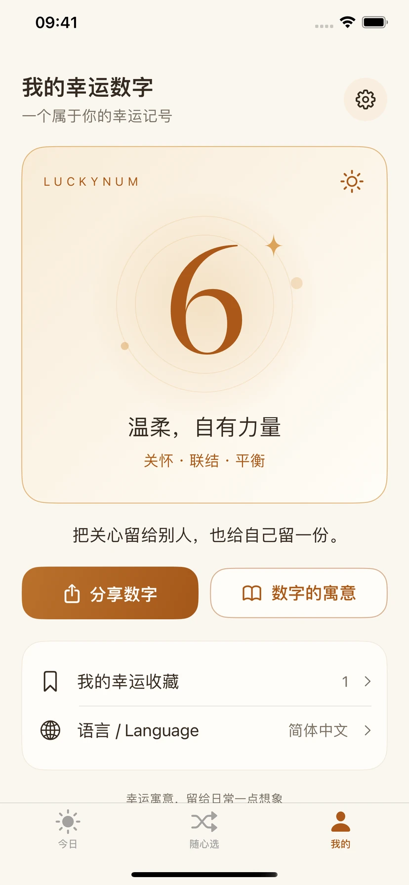 LuckyNum 我的页面,显示个人幸运数字、数字寓意与分享入口