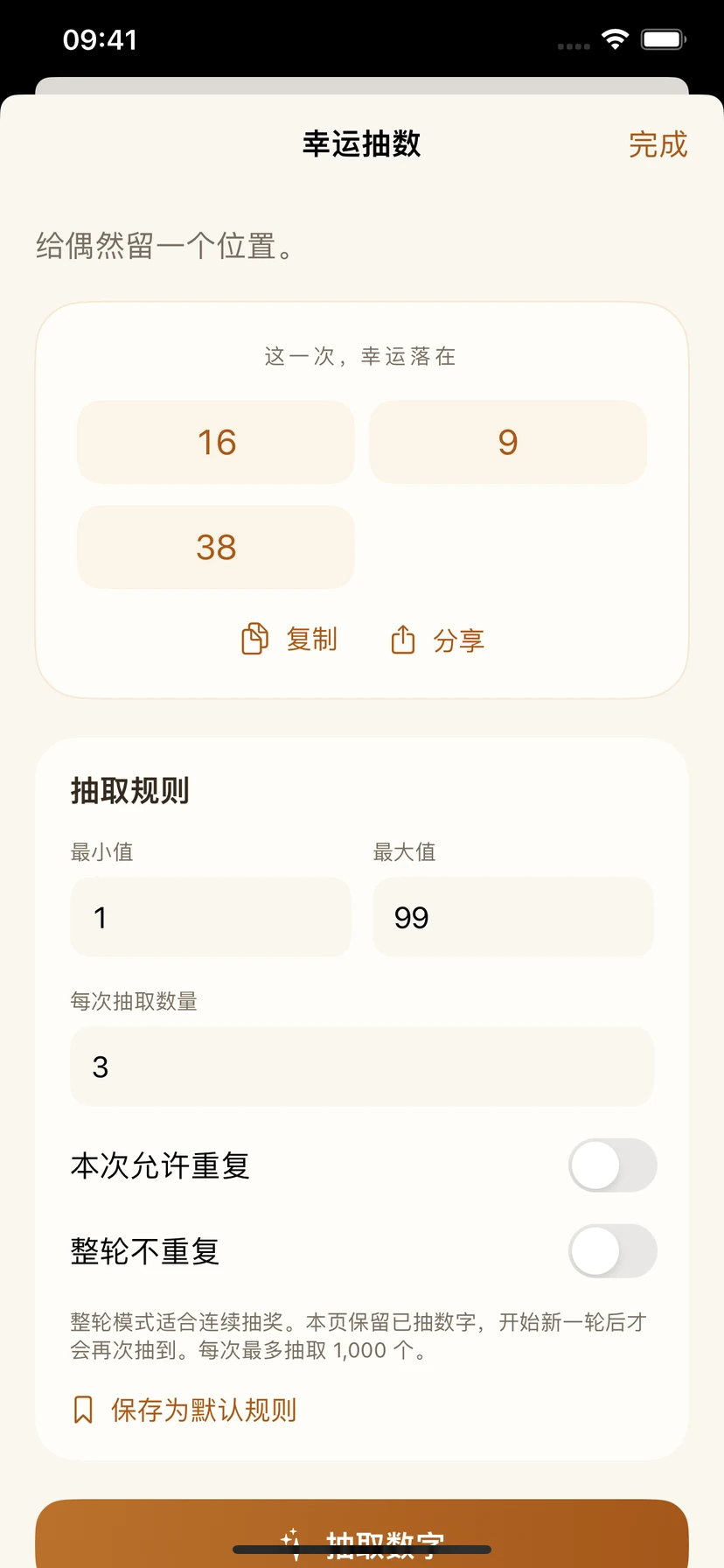 LuckyNum 随机数页面,显示数字范围、抽取数量与重复规则