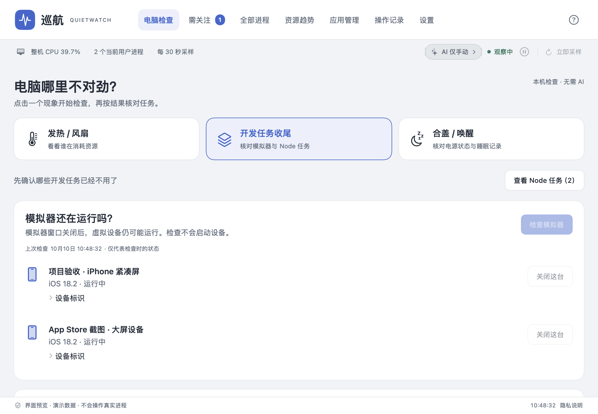 巡航开发任务收尾:仍在运行的模拟器和 Node 任务入口,演示数据