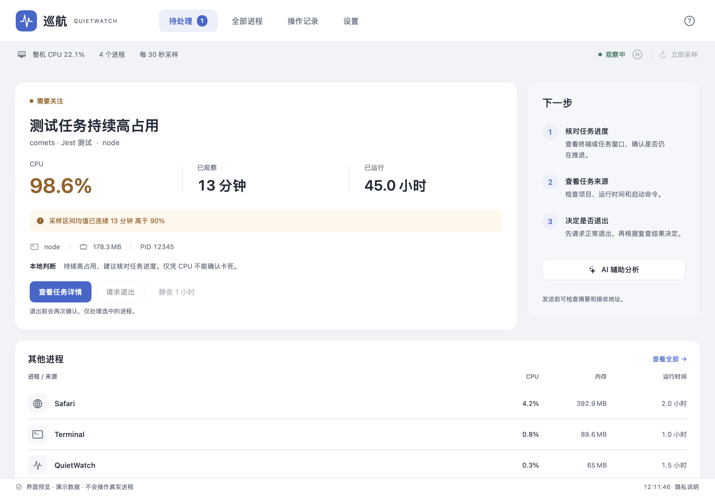 巡航概览:持续高 CPU 的测试任务、观察时间与下一步建议,演示数据
