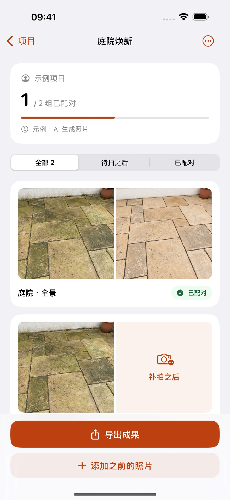 成果相机真实项目界面,显示庭院 AI 示例的已配对照片组和待补拍照片组